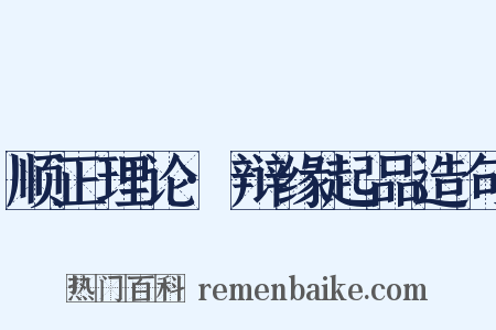 顺正理论·辩缘起品造句是什么意思的图片
